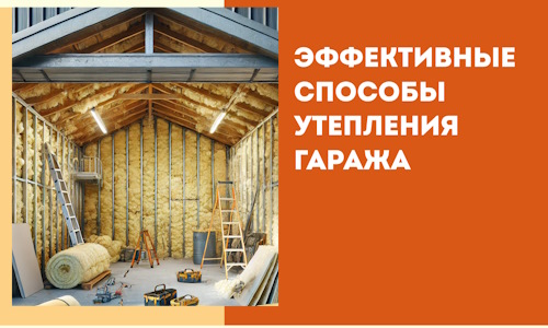 Эффективные способы утепления гаража в в Валуйках