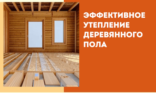 Эффективное утепление деревянного пола в Валуйках